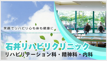 石井リハビリクリニック