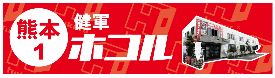 熊本デイサービスホコル熊本県熊本市中央区琴平2丁目