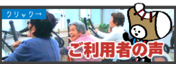 デイサービス利用者